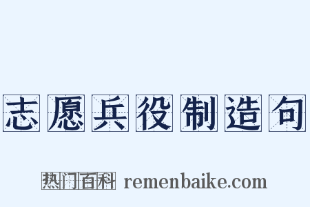 志愿兵役制造句是什么意思的图片